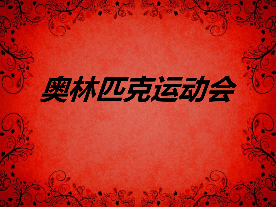奥林匹克运动会.ppt_第1页