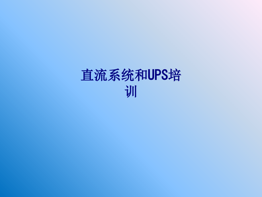 直流系统和UPS培训专题培训课件.ppt_第1页