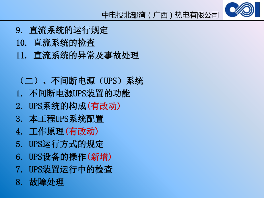 直流系统和UPS培训专题培训课件.ppt_第2页