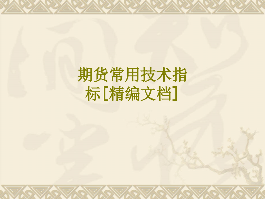 期货常用技术指标课件.ppt_第1页