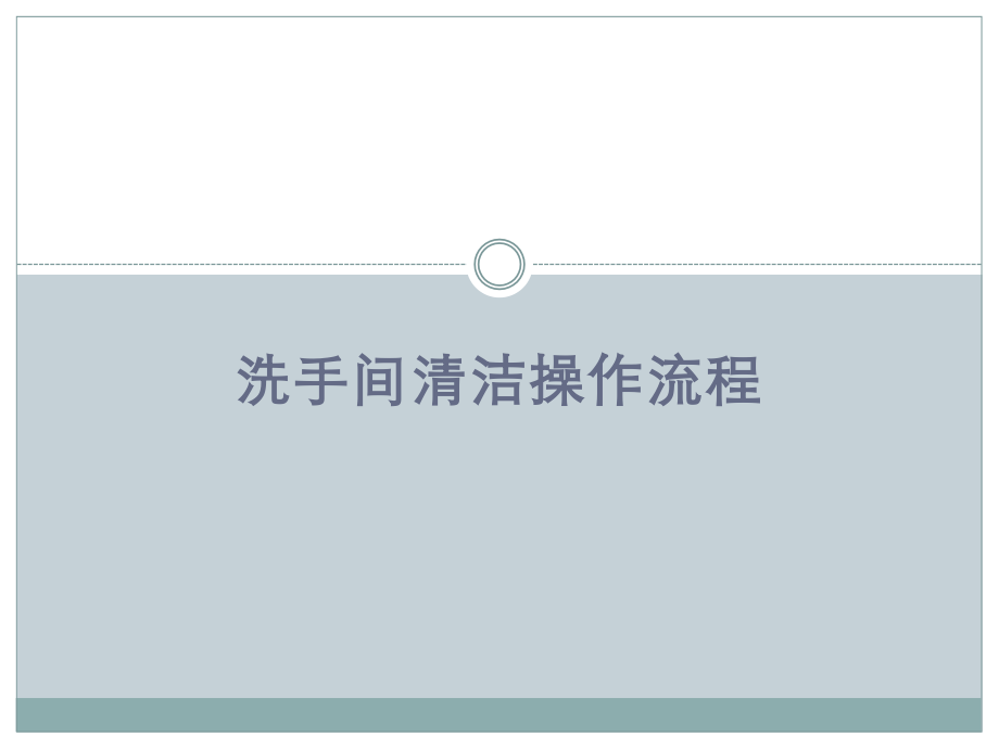 洗手间清洁操作流程.pptx_第1页