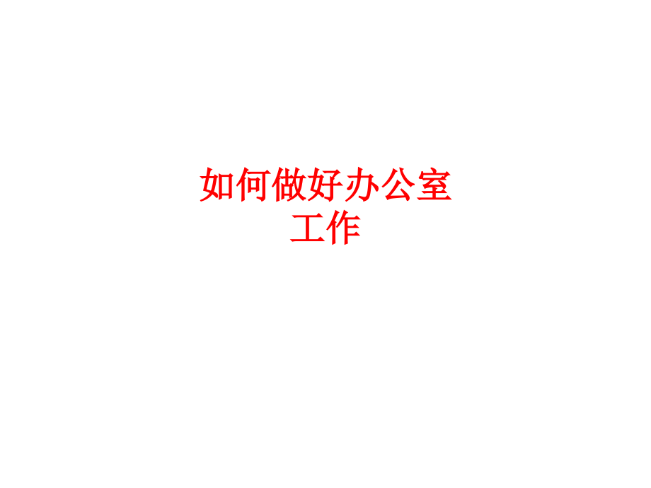 如何做好办公室工作PPT.ppt_第1页