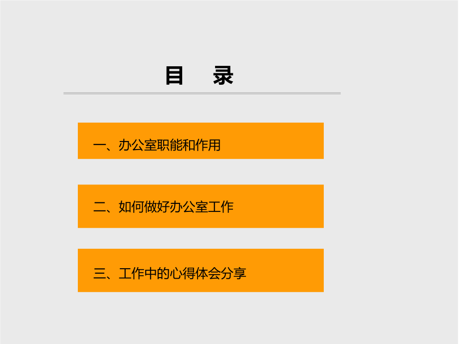 如何做好办公室工作PPT.ppt_第2页