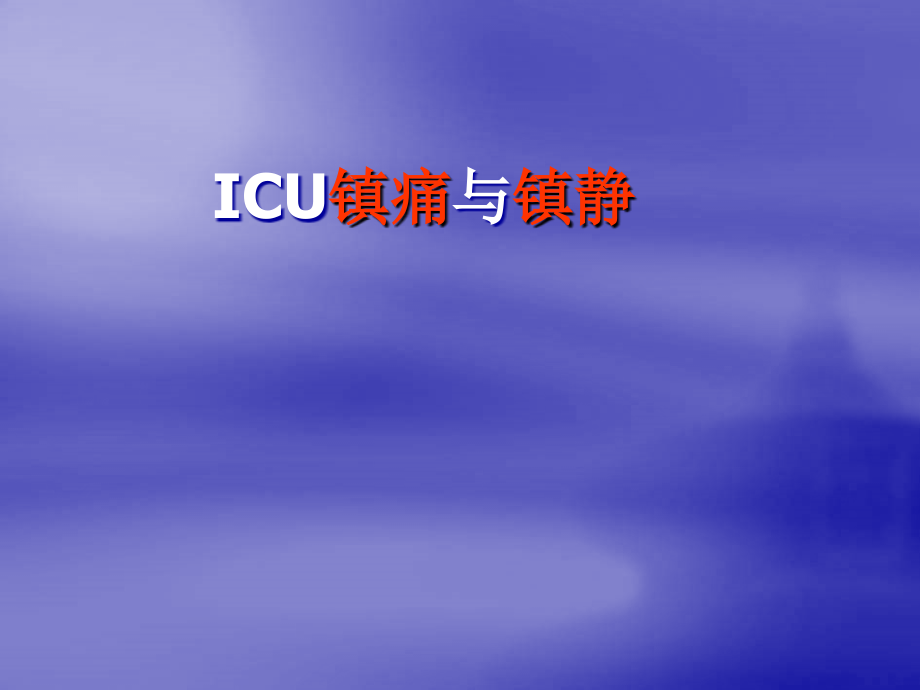 icu镇痛与镇静-.ppt_第1页