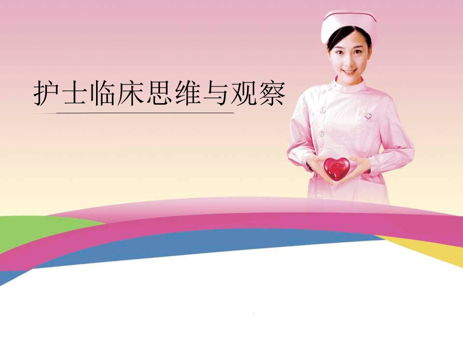 临床思维与观察.ppt_第1页