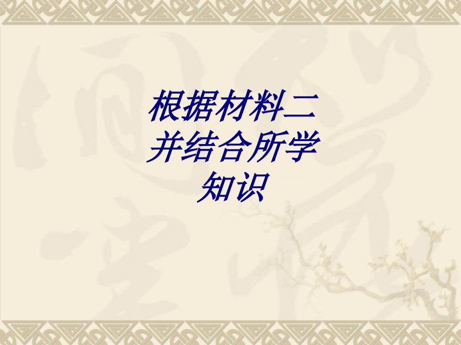根据材料二并结合所学知识教育课件.ppt_第1页