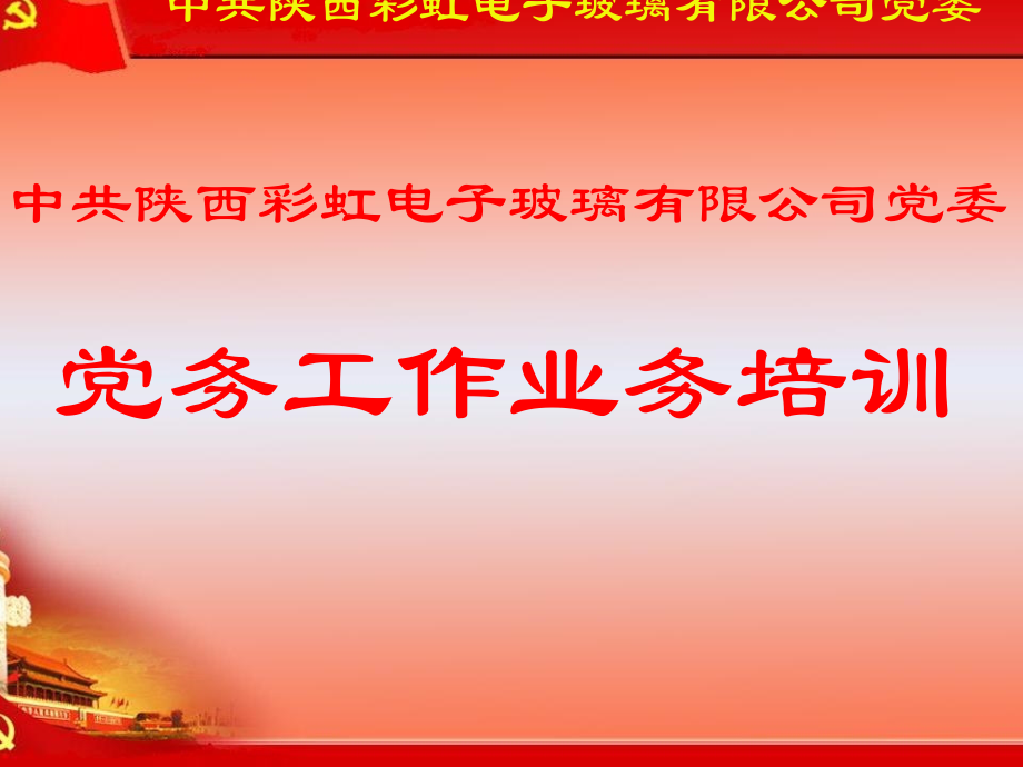 党务工作者培训.ppt_第2页