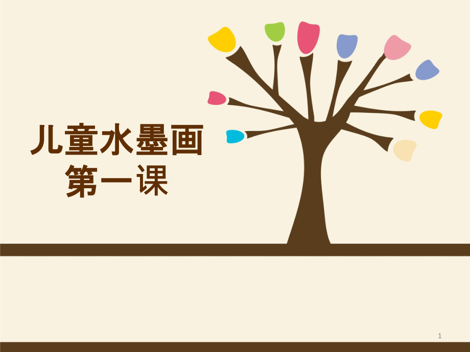 儿童水墨画第一课课件.ppt_第1页