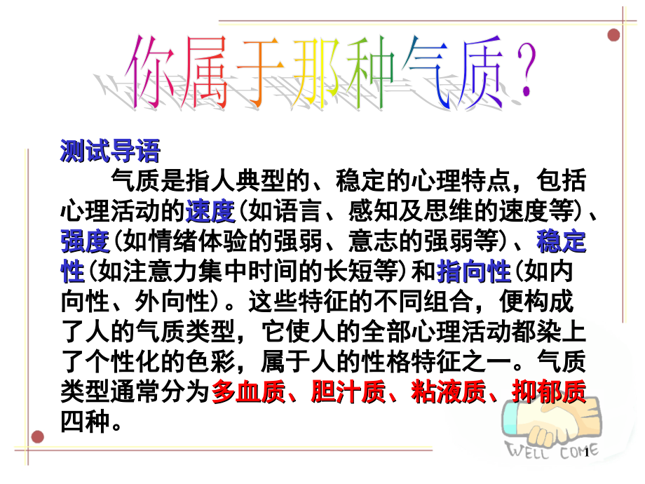 气质测试.ppt_第1页