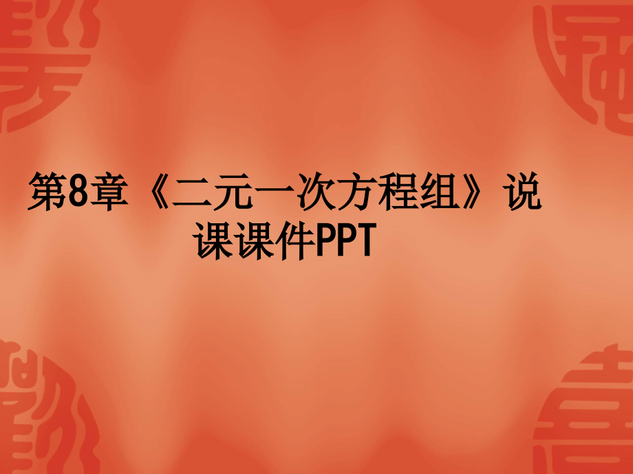第8章《二元一次方程组》说课.ppt_第1页