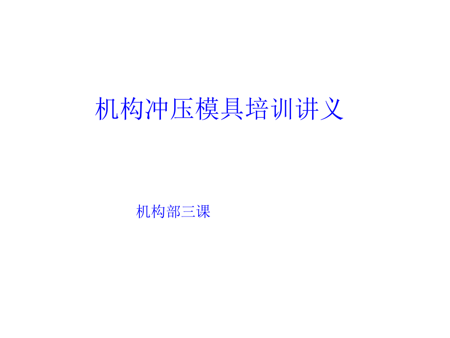 机构冲压模具培训讲义(内部培训资料)课件.ppt_第1页