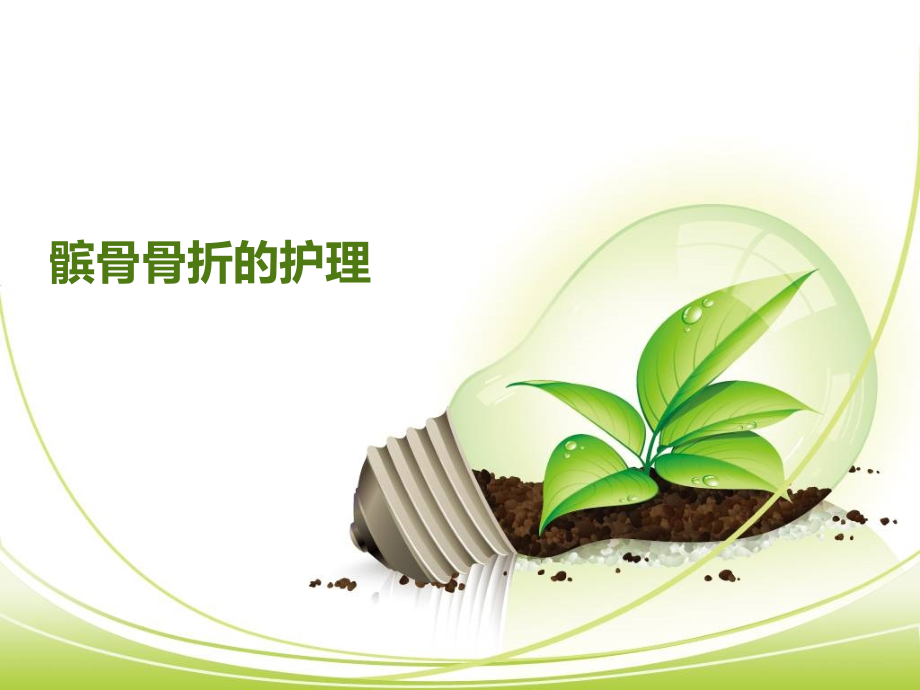 髌骨骨折的护理.ppt_第1页