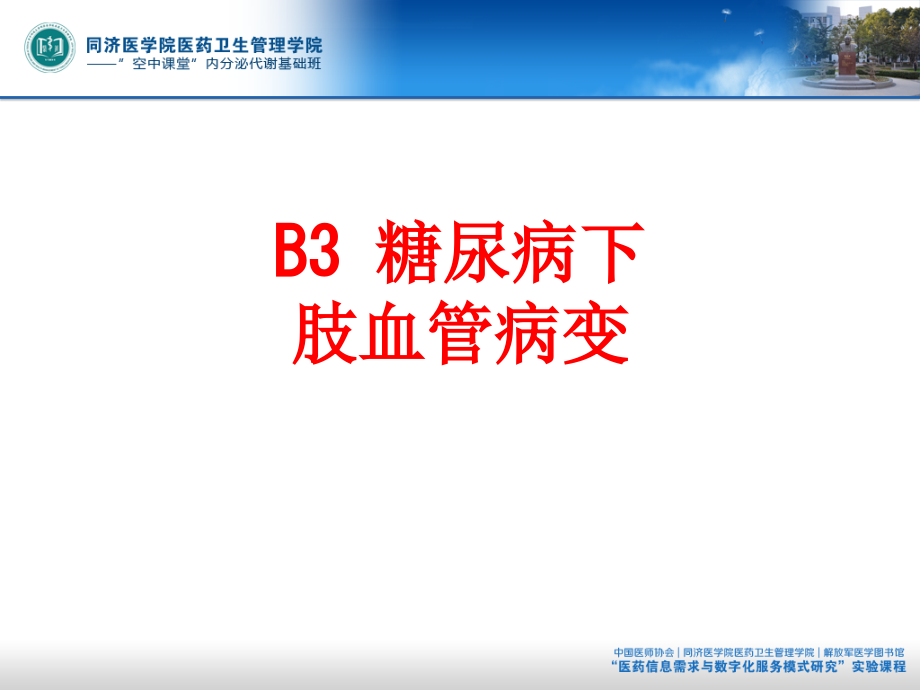B3-糖尿病下肢血管病变PPT.ppt_第1页