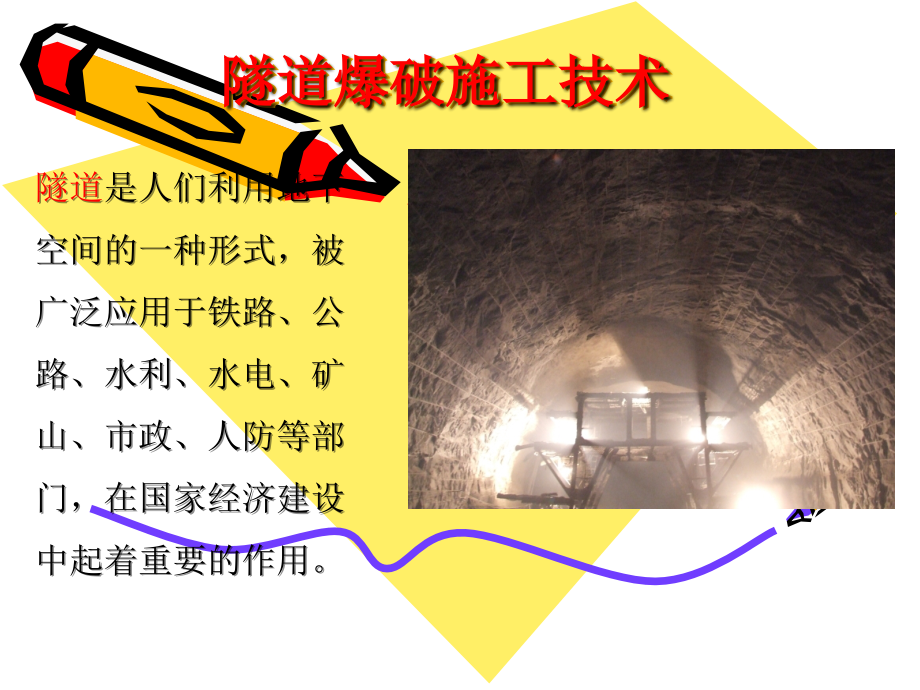 隧道爆破施工技术PPT.ppt_第1页