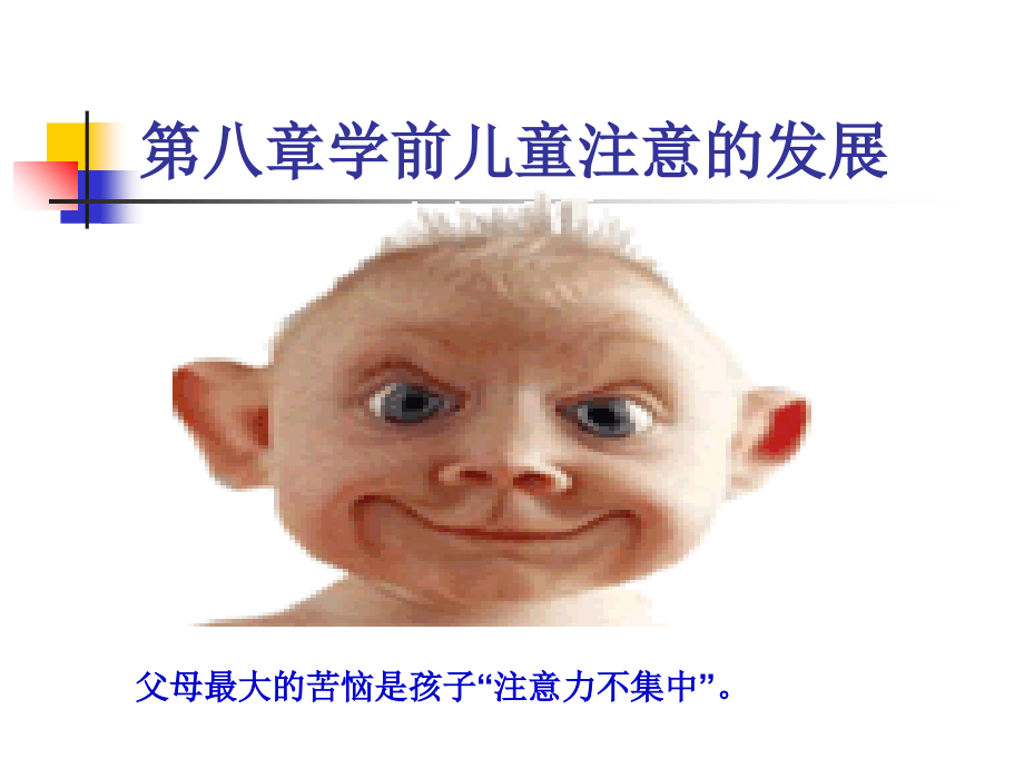 第八学前儿童注意的发展.ppt_第1页
