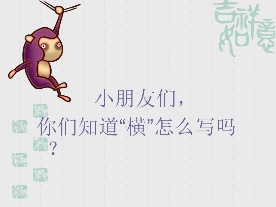 小学硬笔书法(横的写法1)公开课.ppt_第2页