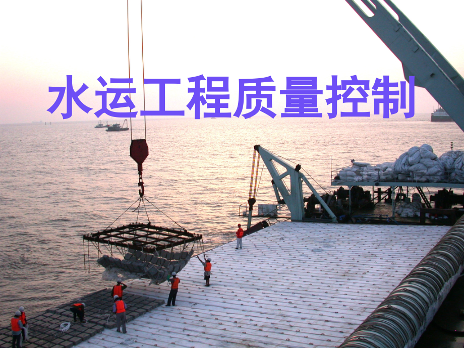 水运工程质量控制.ppt_第1页