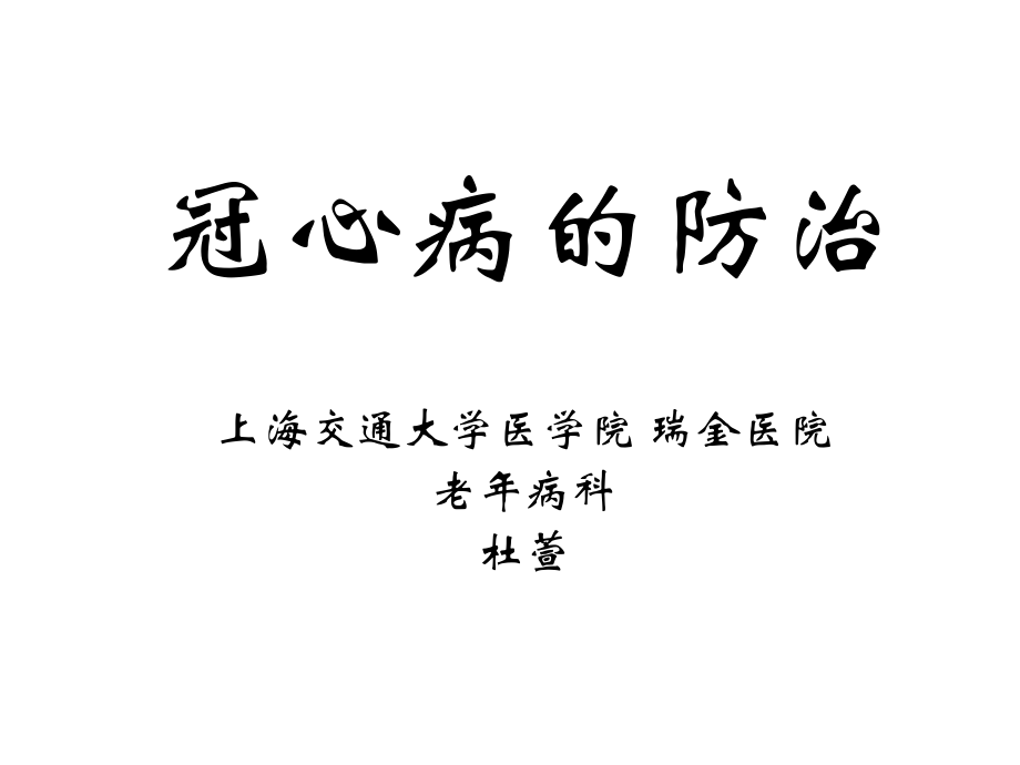 冠心病的防治.ppt_第1页