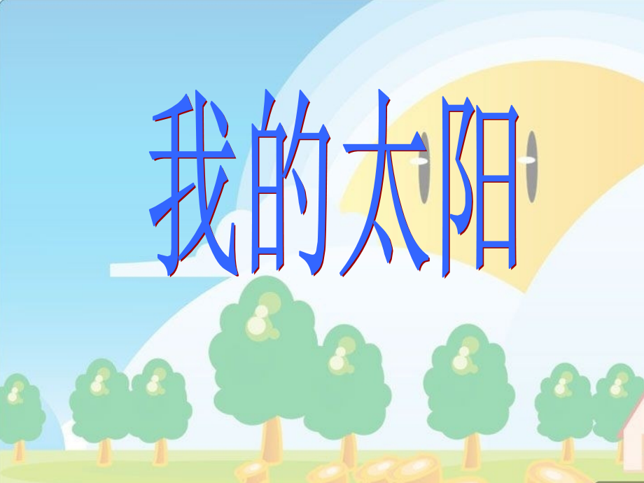 人美版小学一年级美术《太阳》课件.ppt_第1页