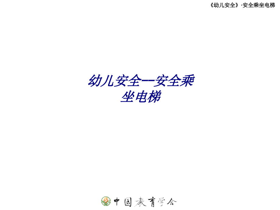 幼儿安全安全乘坐电梯专题培训课件.ppt_第1页