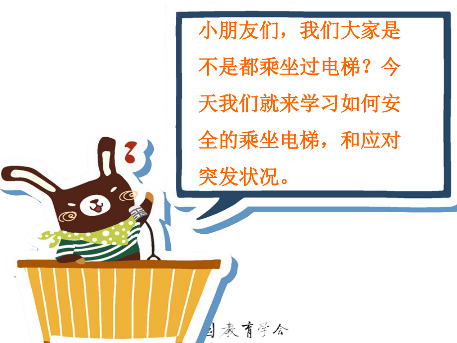 幼儿安全安全乘坐电梯专题培训课件.ppt_第2页