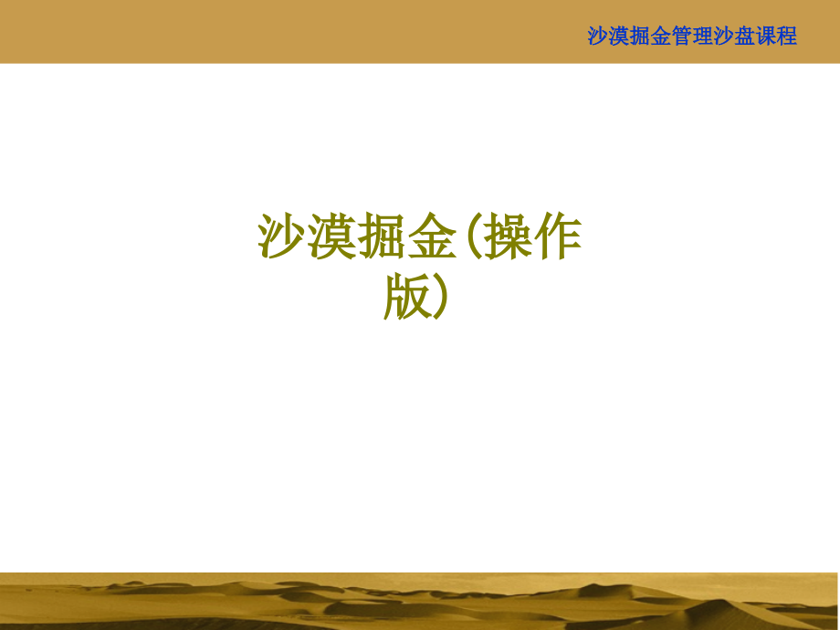 沙漠掘金操作版课件.ppt_第1页