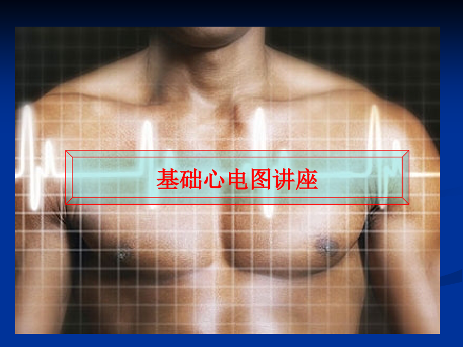正常心电图和窦性心律失常.ppt_第1页