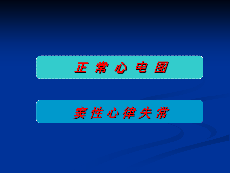 正常心电图和窦性心律失常.ppt_第2页