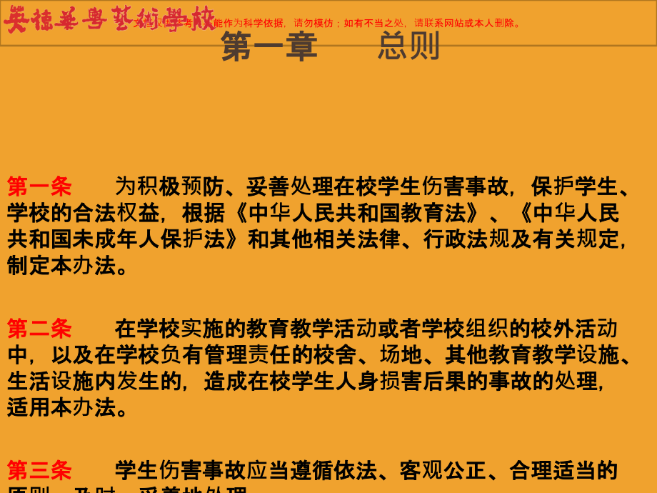 学生校园意外伤害事故处置办法课件.ppt_第1页