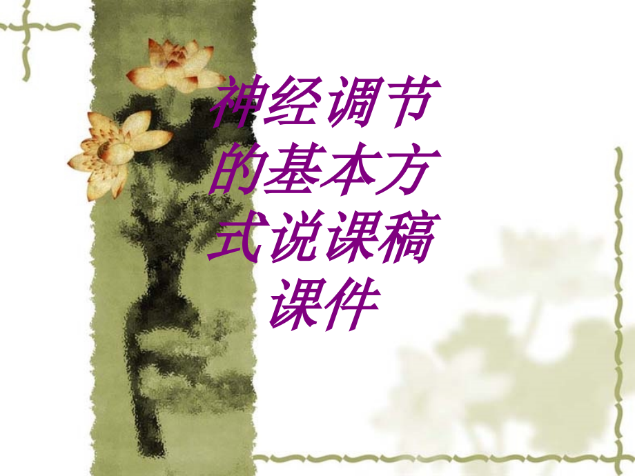 神经调节的基本方式说课稿ppt培训课件.ppt_第1页