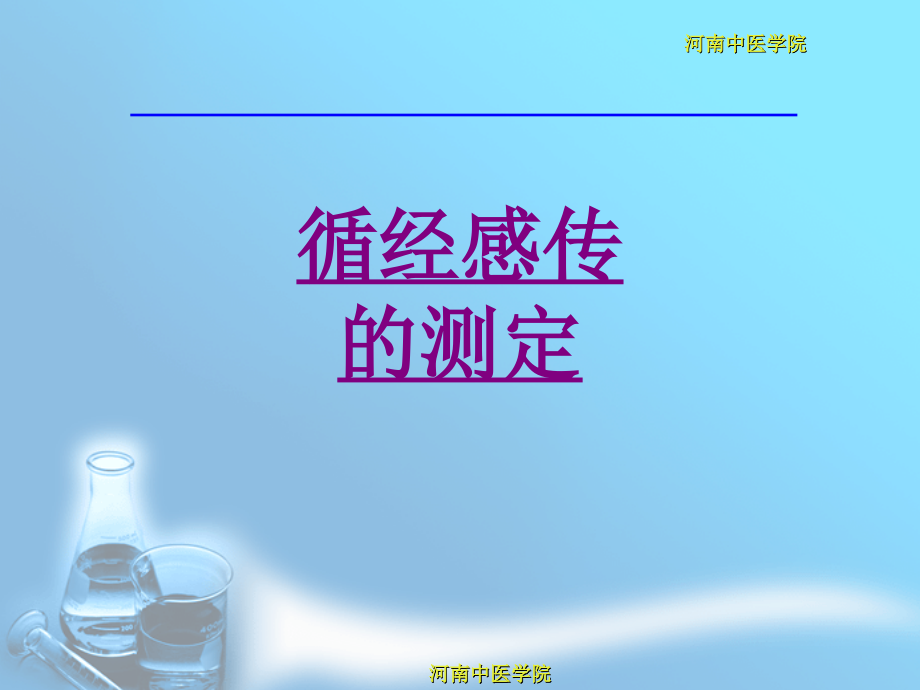 循经感传的测定-PPT.ppt_第1页