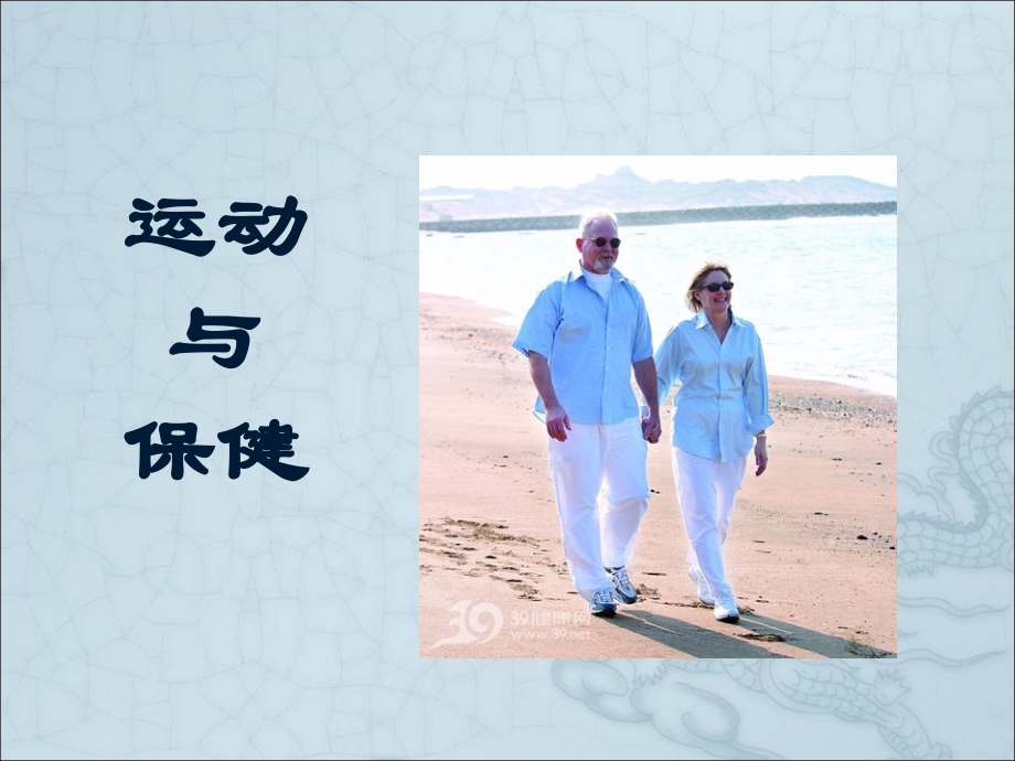 老年运动与保健(修订).ppt_第1页