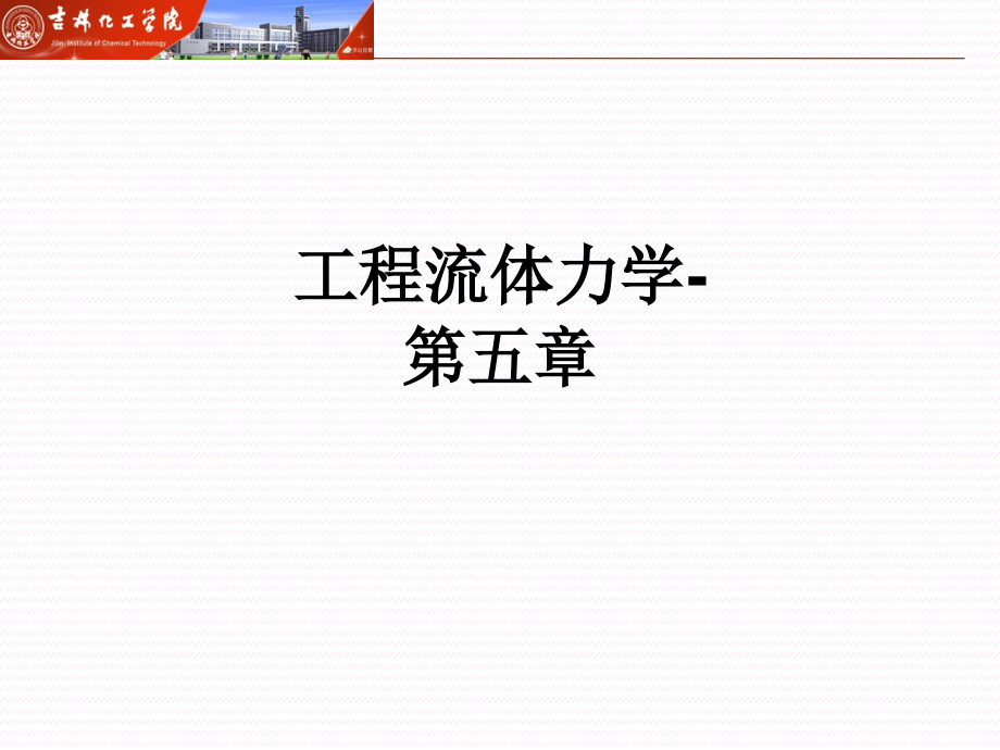 工程流体力学-第五章.ppt_第1页