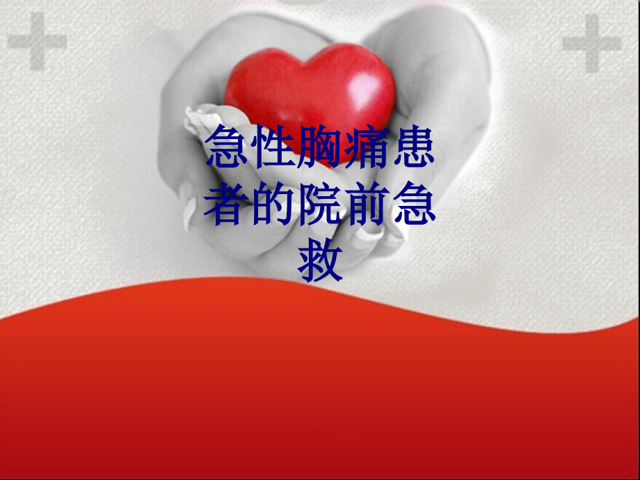 急性胸痛患者的院前急救讲义.ppt_第1页