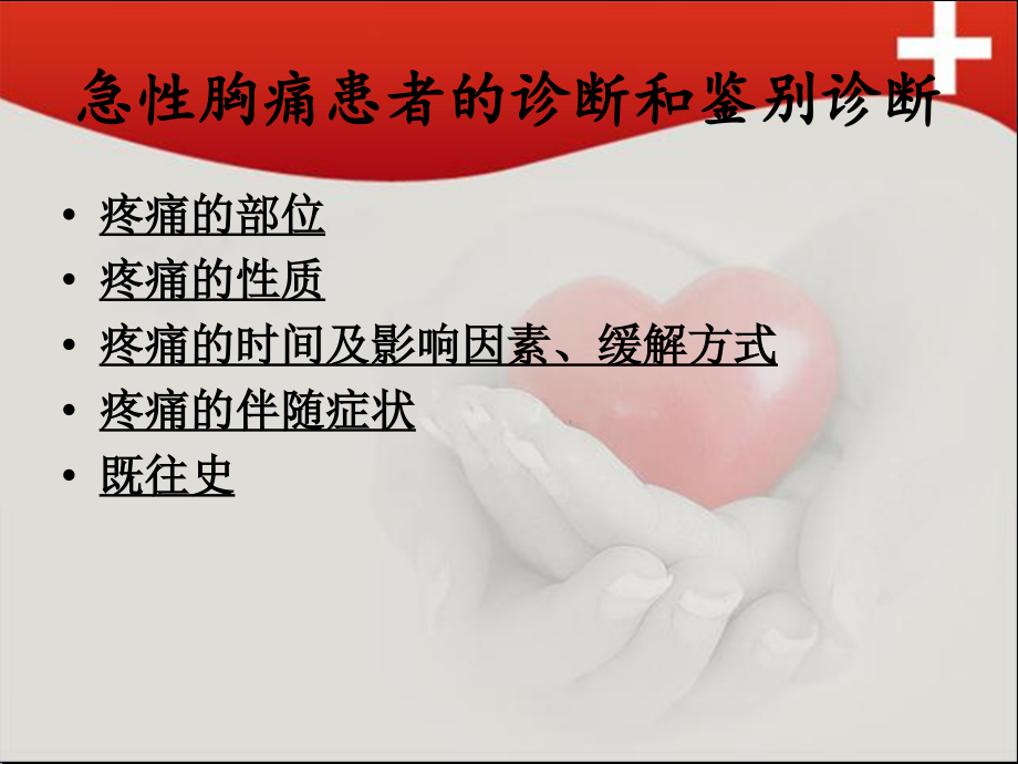 急性胸痛患者的院前急救讲义.ppt_第2页