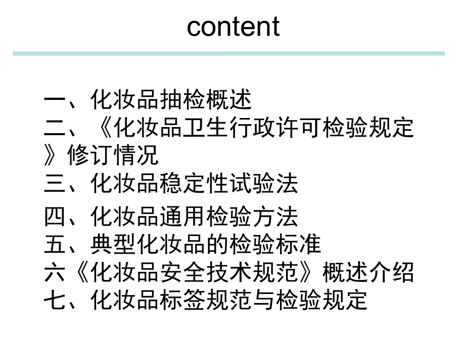 化妆品抽检方法主题讲座课件.ppt_第1页
