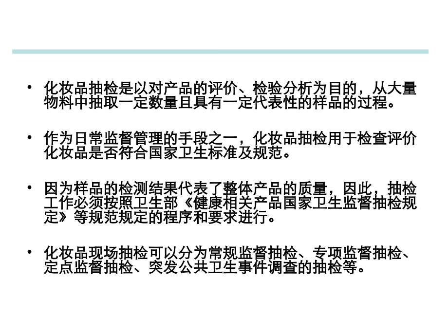 化妆品抽检方法主题讲座课件.ppt_第2页