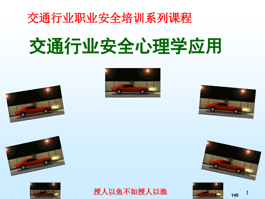 交通行业安全心理学应用.ppt_第1页