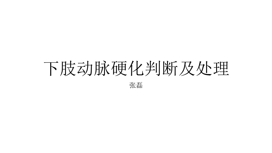 下肢动脉硬化判断及处理-.pptx_第1页