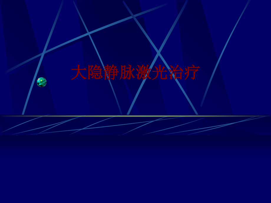 医学大隐静脉激光治疗PPT.ppt_第1页