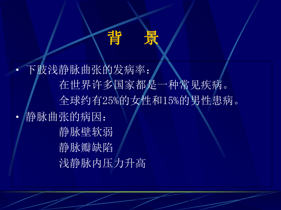 医学大隐静脉激光治疗PPT.ppt_第2页