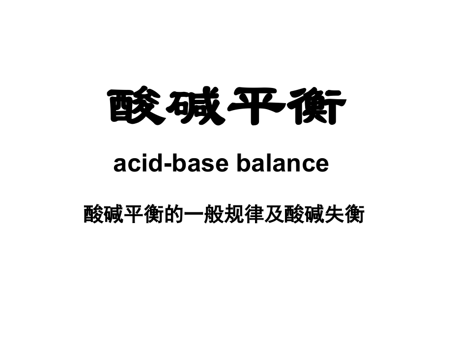 酸碱平衡.ppt_第1页