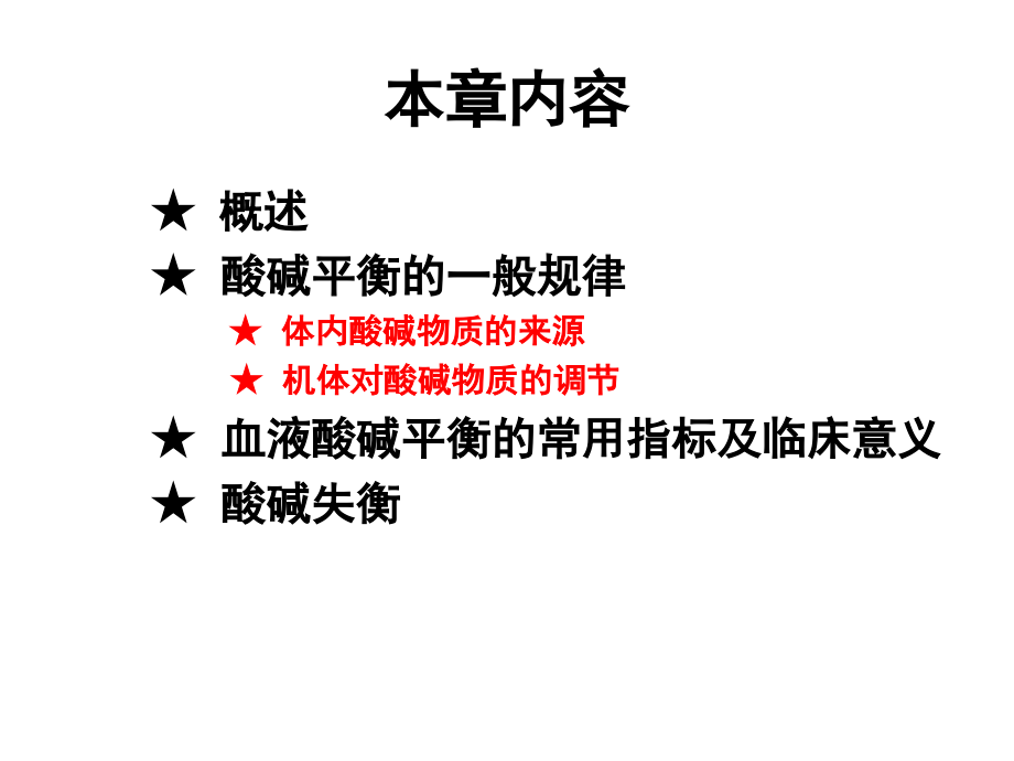 酸碱平衡.ppt_第2页