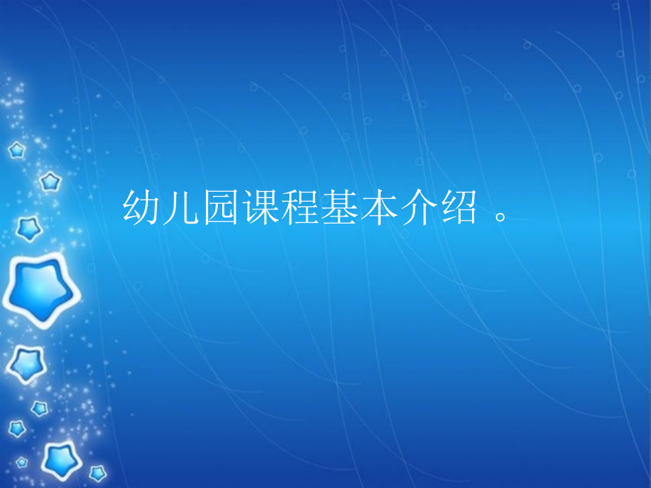 幼儿园领域课程简介.ppt_第1页