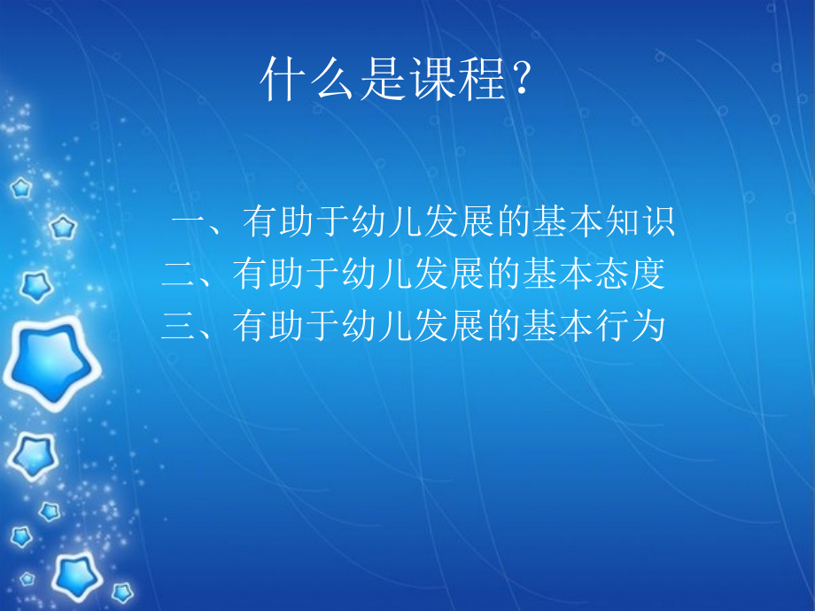 幼儿园领域课程简介.ppt_第2页