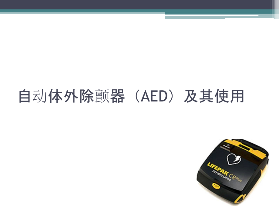 自动体外除颤器及其使用课件.ppt_第1页