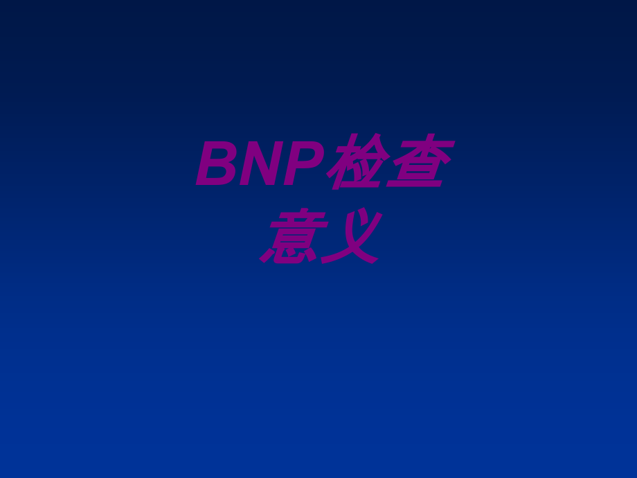 BNP检查意义PPT.ppt_第1页