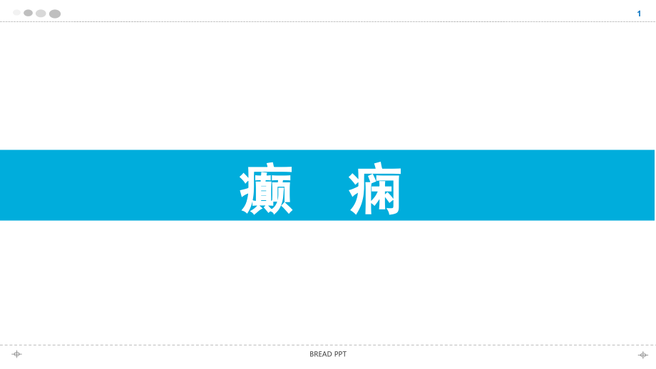 癫痫演示课件全套.pptx_第1页