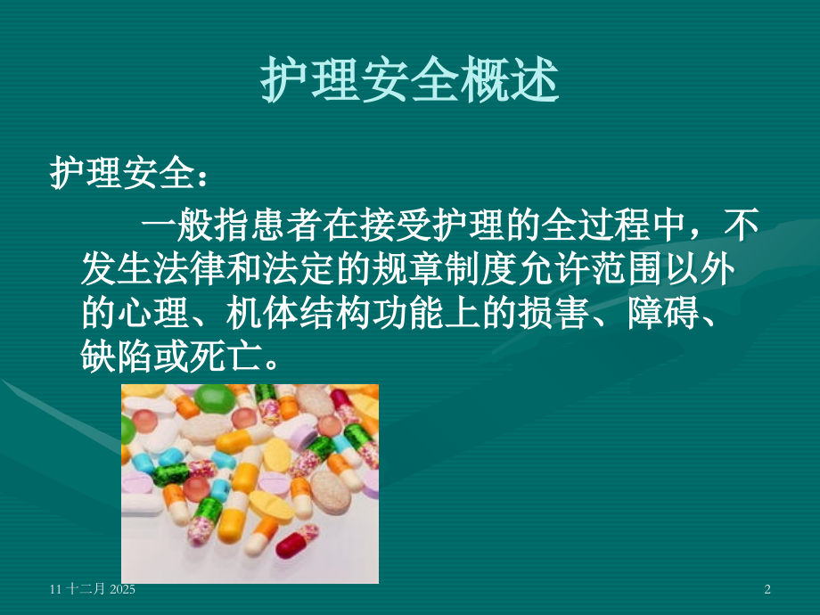 如何提高护理安全-.ppt_第2页