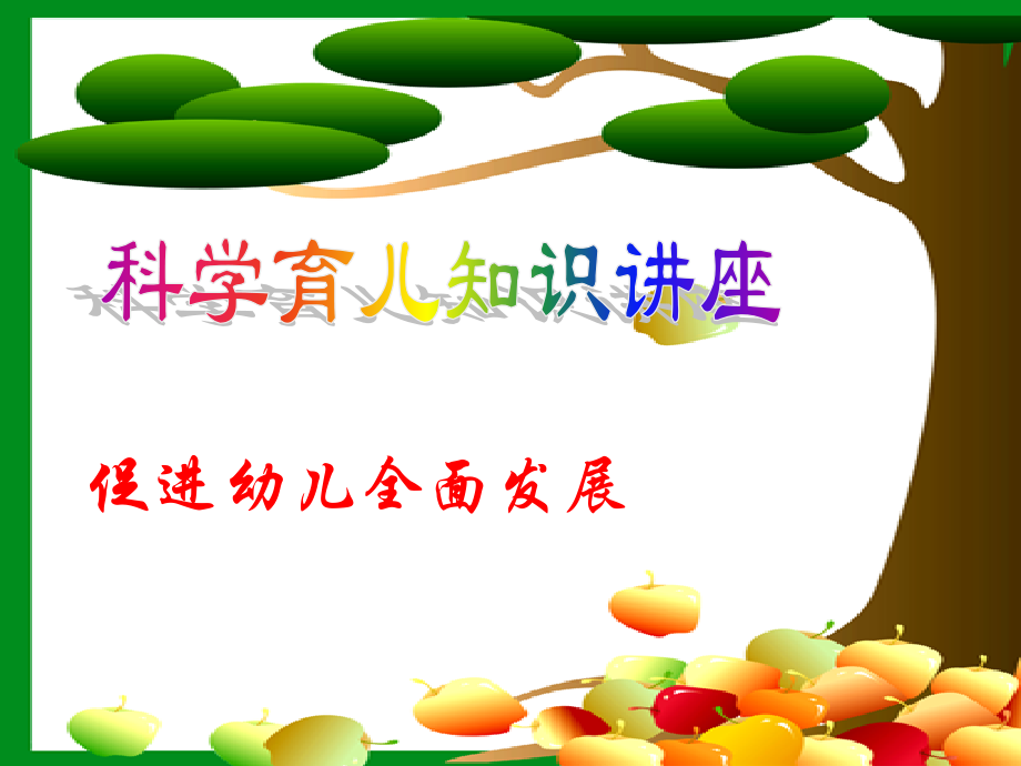 科学育儿讲座-.ppt_第1页